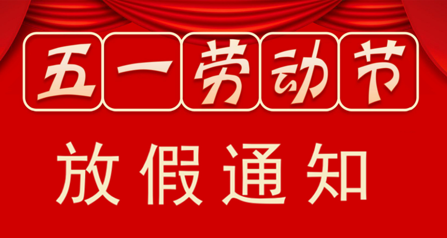 2024年五一劳动节放假安排