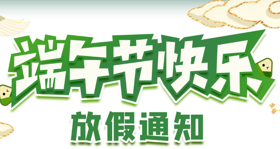 2024年端午节放假安排